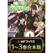 【合本版】俺だけ帰れるクラス転移 全3巻（KADOKAWA） [電子書籍]