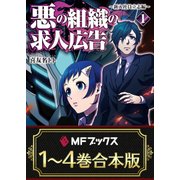 【合本版】悪の組織の求人広告 全4巻（KADOKAWA） [電子書籍]