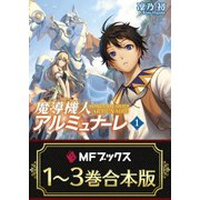 【合本版】魔導機人アルミュナーレ 全3巻（KADOKAWA） [電子書籍]