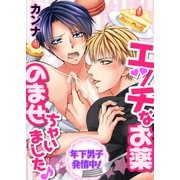 エッチなお薬のませちゃいました♪ ～年下男子発情中！～（KADOKAWA） [電子書籍]