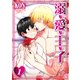 溺・愛・王・子（1）（KADOKAWA） [電子書籍]