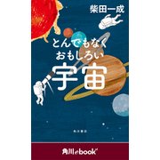 とんでもなくおもしろい宇宙 （角川ebook nf）（KADOKAWA） [電子書籍]