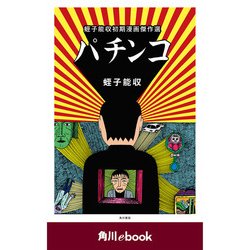 蛭子能収コレクション 全7巻揃 / 古本、中古本、古書籍の通販は