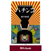 パチンコ 蛭子能収初期漫画傑作選 （角川ebook）（KADOKAWA） [電子書籍]
