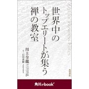 世界中のトップエリートが集う禅の教室 （角川ebook nf）（KADOKAWA） [電子書籍]