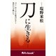 刀に生きる 刀工・宮入小左衛門行平と現代の刀職たち （角川ebook nf）（KADOKAWA） [電子書籍]