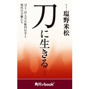 刀に生きる 刀工・宮入小左衛門行平と現代の刀職たち （角川ebook nf）（KADOKAWA） [電子書籍]