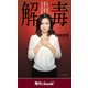 解毒 エホバの証人の洗脳から脱出したある女性の手記 （角川ebook nf）（KADOKAWA） [電子書籍]