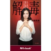 解毒 エホバの証人の洗脳から脱出したある女性の手記 （角川ebook nf）（KADOKAWA） [電子書籍]