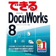 できるDocuWorks 8（インプレス） [電子書籍]