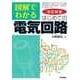 改訂新版 図解でわかる はじめての電気回路 （技術評論社） [電子書籍]