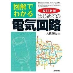 ヨドバシ.com - 改訂新版 図解でわかる はじめての電気回路 （技術評論