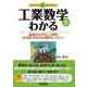 工業数学がわかる-基礎からやさしく解説もの創りのための数学レッスン！（ファーストブック） （技術評論社） [電子書籍]