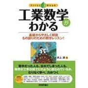 工業数学がわかる-基礎からやさしく解説もの創りのための数学レッスン！（ファーストブック） （技術評論社） [電子書籍]