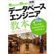 データベースエンジニア教本 MySQL ＆ PostgreSQL ＆ NoSQL編 （技術評論社） [電子書籍]