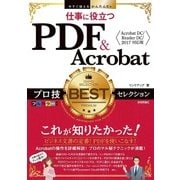 今すぐ使えるかんたんEx PDF＋Acrobat プロ技BESTセレクション （技術評論社） [電子書籍]