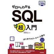 ゼロからわかる SQL超入門 （技術評論社） [電子書籍]