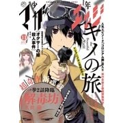 少年マガジンエッジ 2017年11月号 (2017年10月17日発売)（講談社） [電子書籍]