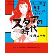 スタアの時代 4～東京ゴシップガール編 第一幕～（光文社） [電子書籍]
