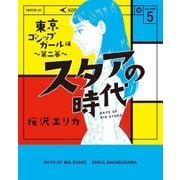 スタアの時代 5～東京ゴシップガール編 第二幕～（光文社） [電子書籍]