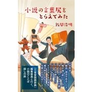 小説の言葉尻をとらえてみた（光文社） [電子書籍]