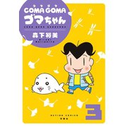 COMA GOMA ゴマちゃん : 3（双葉社） [電子書籍]