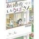 新婚のいろはさん : 1（双葉社） [電子書籍]