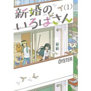 新婚のいろはさん : 1（双葉社） [電子書籍]