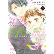 初恋ダブルエッジ : 8（双葉社） [電子書籍]