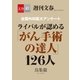 全国外科医 大アンケート ライバルが認める「がん手術の達人」126人 【文春e-Books】（文藝春秋） [電子書籍]