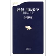評伝 川島芳子 男装のエトランゼ（文藝春秋） [電子書籍]