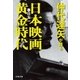 仲代達矢が語る日本映画黄金時代 完全版（文藝春秋） [電子書籍]
