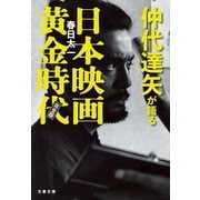 仲代達矢が語る日本映画黄金時代 完全版（文藝春秋） [電子書籍]