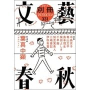 別冊文藝春秋 電子版15号（文藝春秋） [電子書籍]