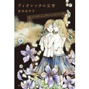 ヴィオレッタの尖骨 （河出書房新社） [電子書籍]