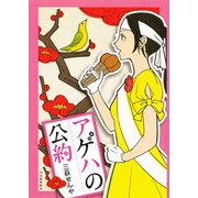 アゲハの公約 （河出書房新社） [電子書籍]