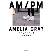 AM/PM （河出書房新社） [電子書籍]