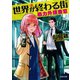 世界が終わる街（河出書房新社） [電子書籍]