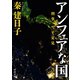 刑事 雪平夏見 アンフェアな国（河出書房新社） [電子書籍]