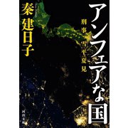 刑事 雪平夏見 アンフェアな国（河出書房新社） [電子書籍]