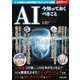 AI 今知っておくべきこと（笠倉出版社） [電子書籍]