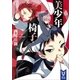 美少年椅子（講談社） [電子書籍]
