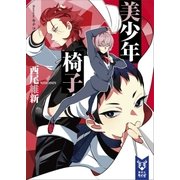 美少年椅子（講談社） [電子書籍]