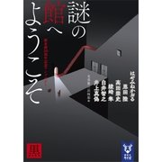 謎の館へようこそ 黒 新本格30周年記念アンソロジー（講談社） [電子書籍]