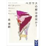 ペガサスの解は虚栄か? Did Pegasus Answer the Vanity?（講談社） [電子書籍]