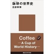 珈琲の世界史（講談社） [電子書籍]