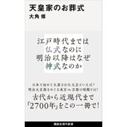 天皇家のお葬式（講談社） [電子書籍]
