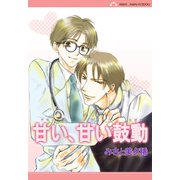 甘い、甘い鼓動（大都社） [電子書籍]