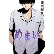 めまい（大都社） [電子書籍]