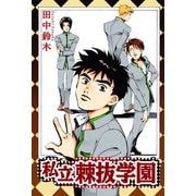 私立棘抜学園（大都社） [電子書籍]